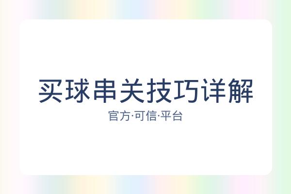 买球串关技巧详解 图片